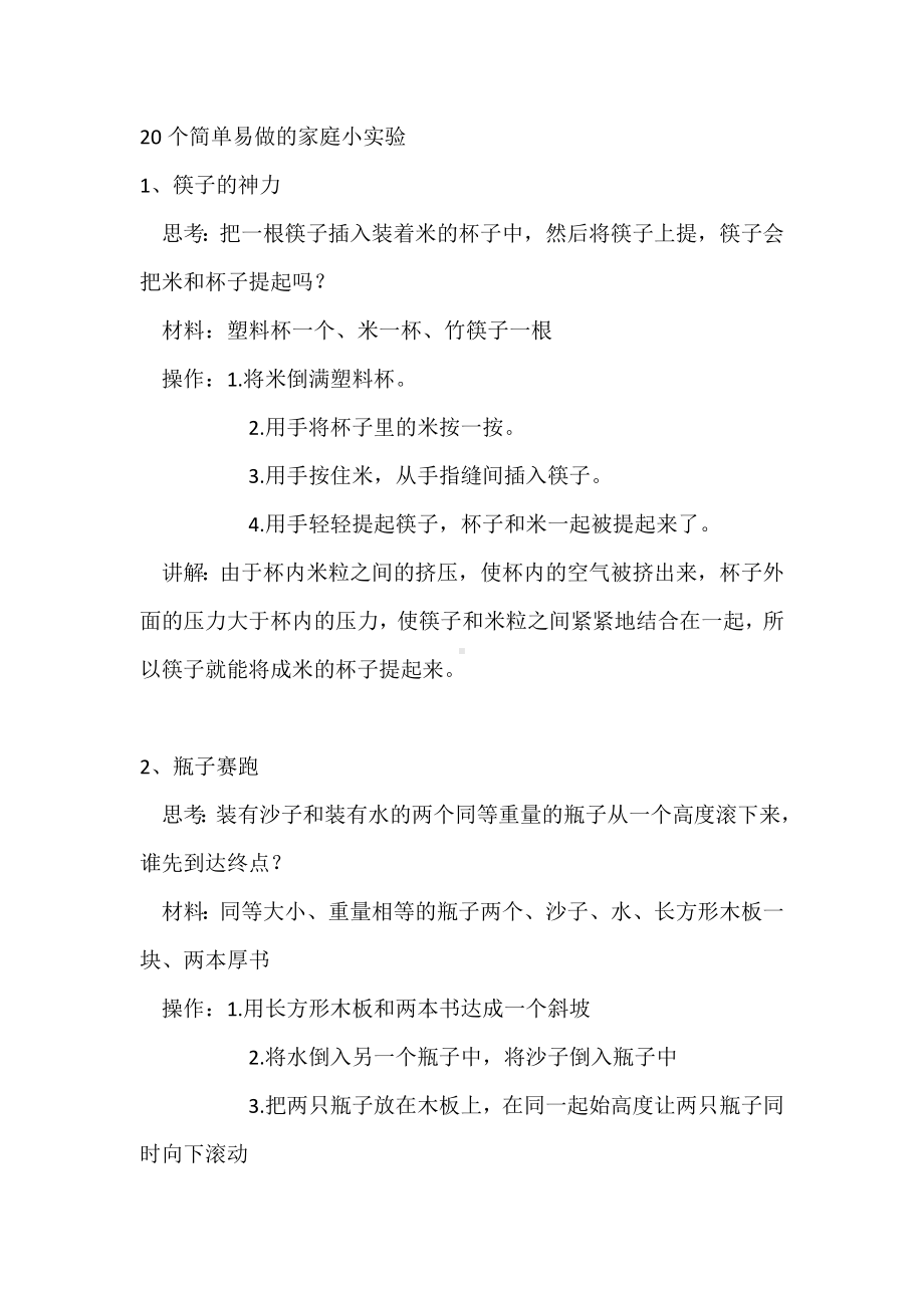 初中物理专题：20个简单易做的家庭小实验.docx_第1页