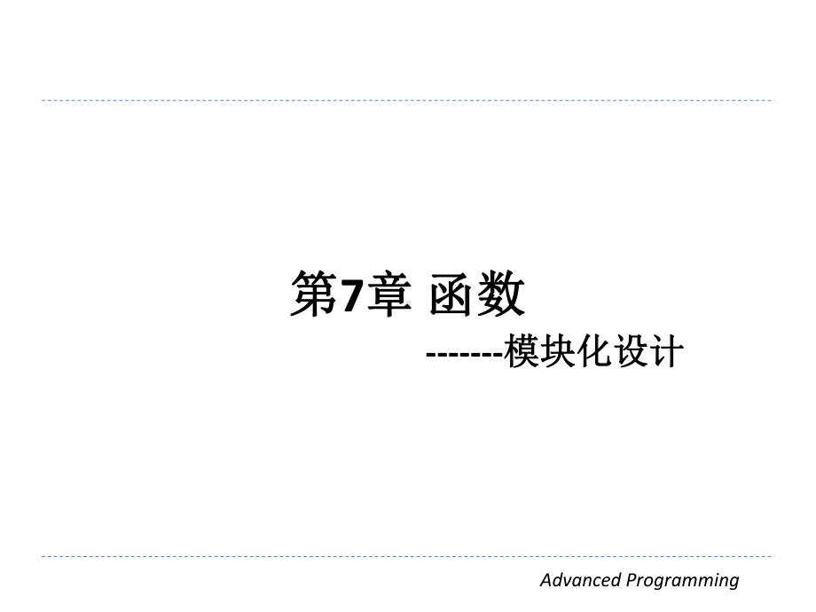 第7章函数模块化设计学习培训模板课件.ppt_第1页