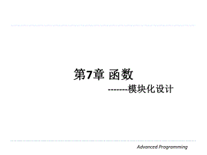 第7章函数模块化设计学习培训模板课件.ppt