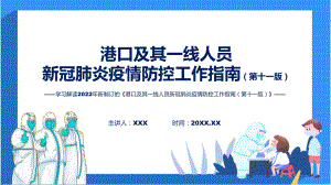 权威发布《港口及其一线人员新冠肺炎疫情防控工作指南（第十一版）》课件.pptx