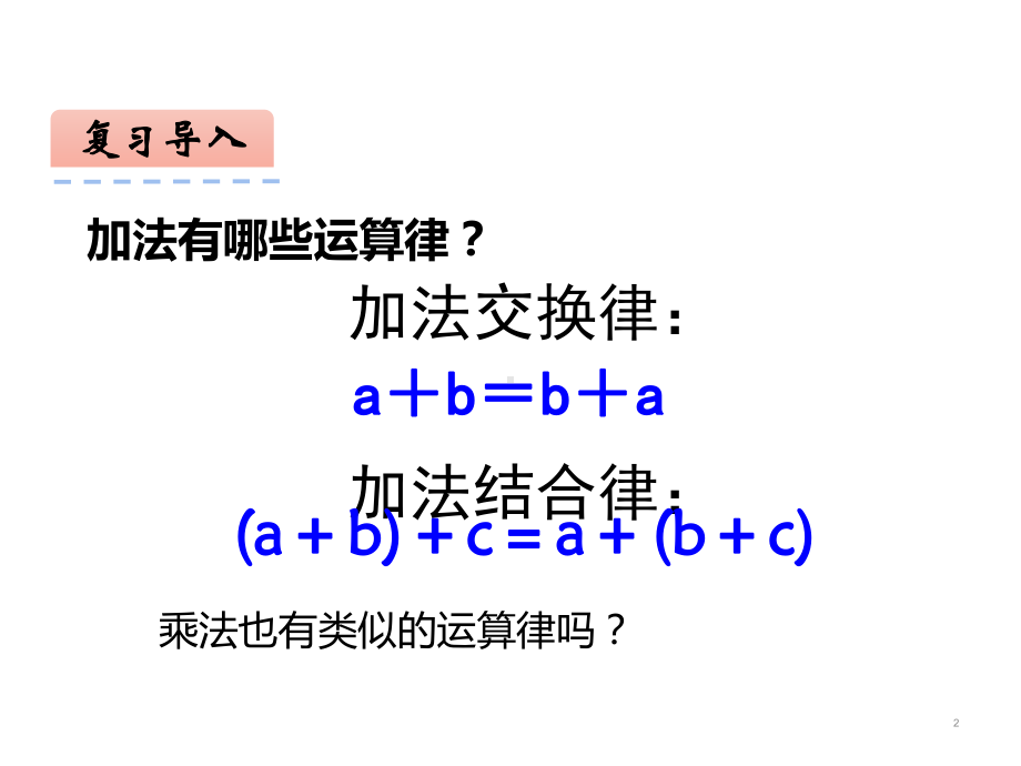 四年级数学下册课件-6乘法交换律和结合律及有关的简便计算640-苏教版.pptx_第2页