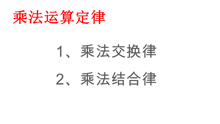 四年级数学下册课件-6乘法交换律和结合律及有关的简便计算551-苏教版.pptx_第1页