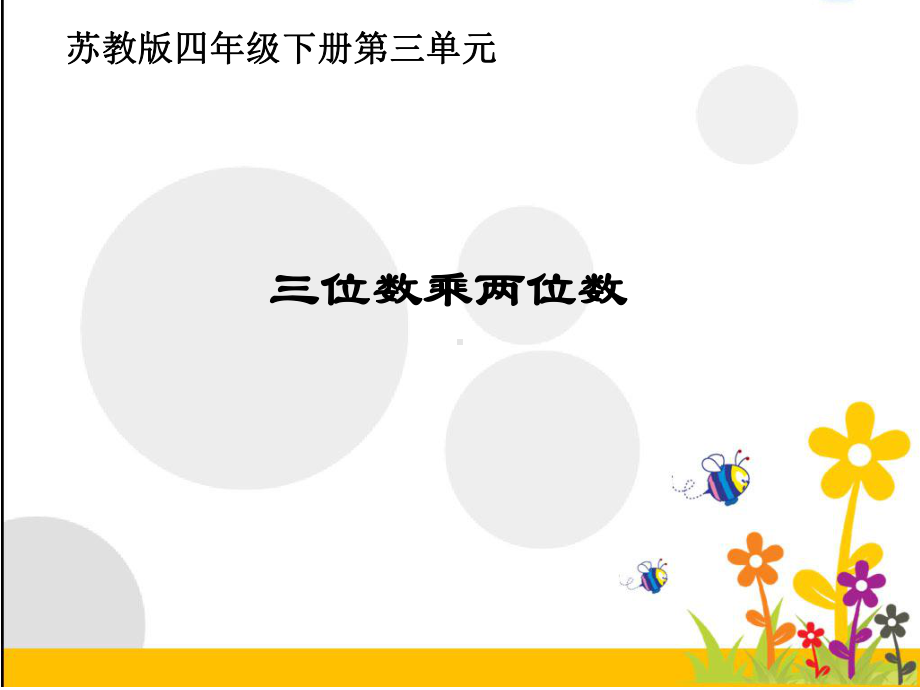 四年级数学下册课件-3.3三位数乘两位数和常见数量关系练习6-苏教版（共9张PPT）.pptx_第1页