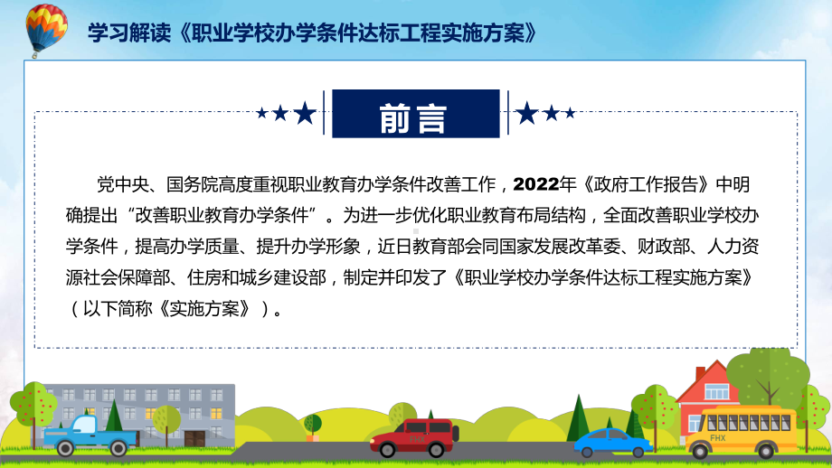 蓝色2022年职业学校办学条件达标工程实施方案PPT课件.pptx_第2页