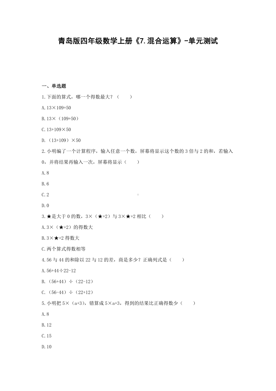 青岛版四年级数学上册《7.混合运算》-单元测试(含解析）.docx_第1页