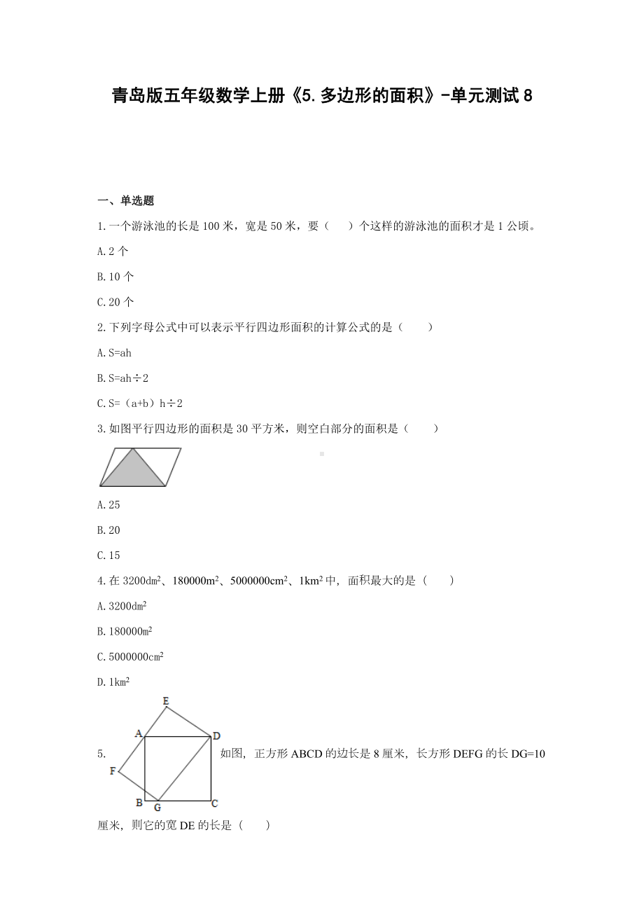 青岛版五年级数学上册《5.多边形的面积》-单元测试8无答案.docx_第1页