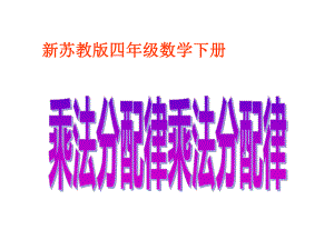 四年级数学下册课件-6.6应用乘法分配律进行简便计算17-苏教版（共11张PPT）.ppt