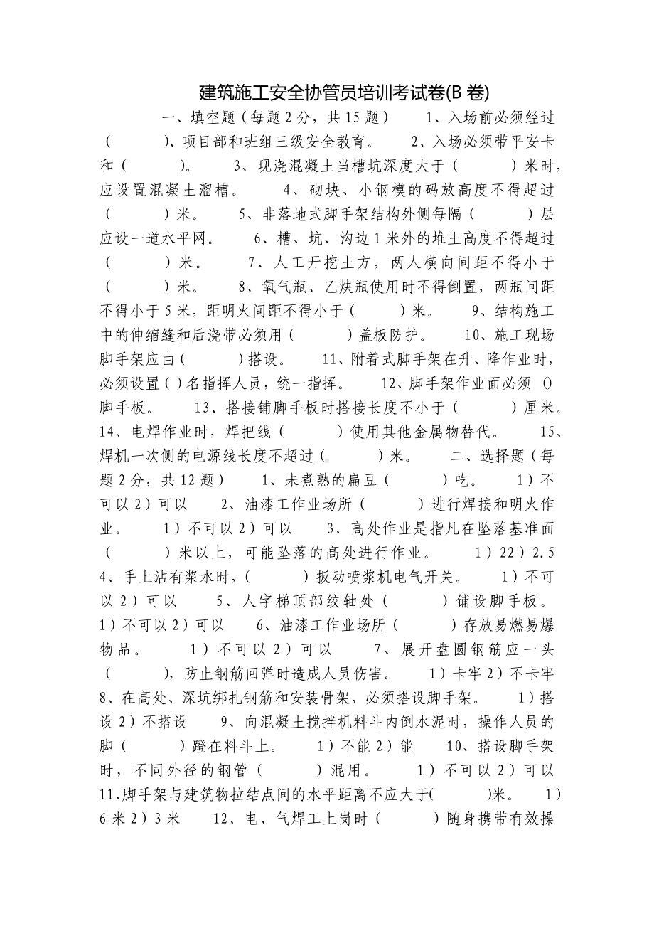 建筑施工安全协管员培训考试卷(B卷).docx_第1页