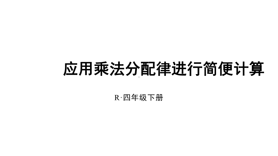 四年级数学下册课件-6.6应用乘法分配律进行简便计算 苏教版（共19张PPT）.ppt_第1页