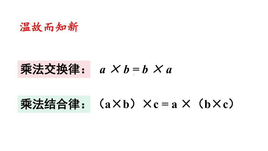 四年级数学下册课件-6.6应用乘法分配律进行简便计算 苏教版（共19张PPT）.ppt_第2页