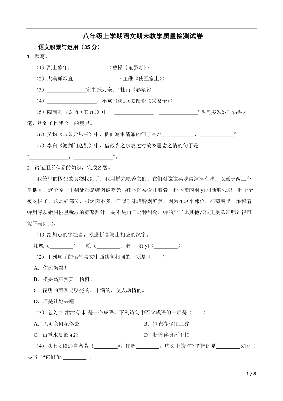 安徽省滁州市全椒县2022年八年级上学期语文期末教学质量检测试卷及答案.docx_第1页