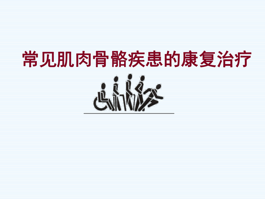 常见肌肉骨骼疾患的康复治疗学习培训模板课件.ppt_第1页