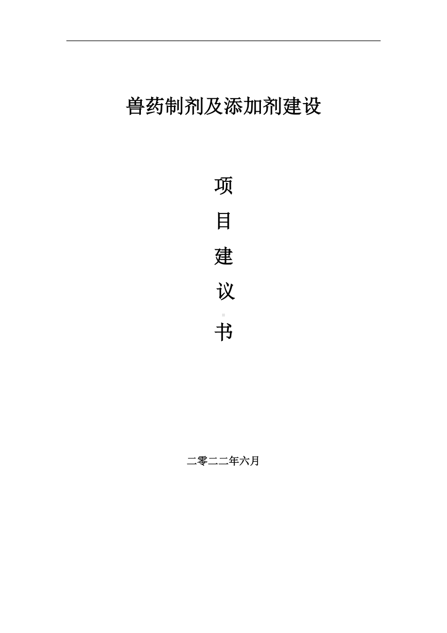 兽药制剂及添加剂项目建议书（写作模板）.doc_第1页