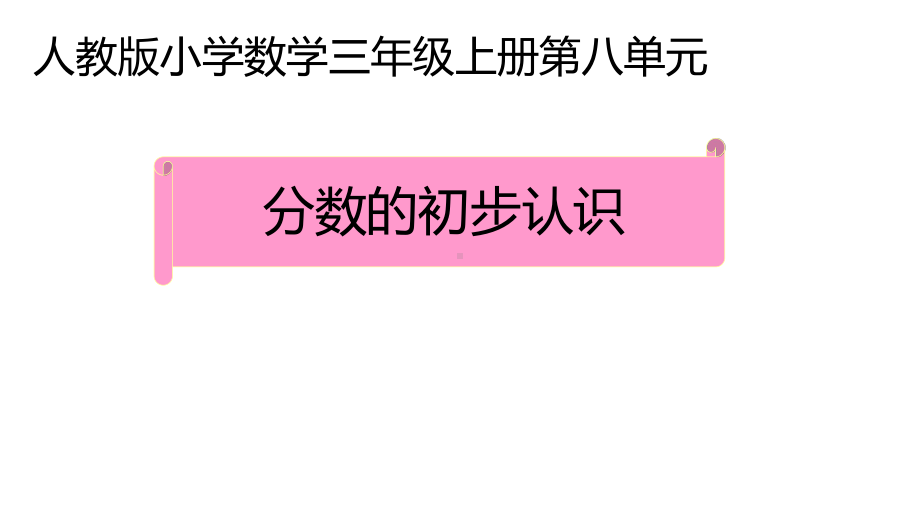 三年级数学上册课件-8.1.1分数的初步认识（31）-人教版（共15张PPT）.pptx_第1页