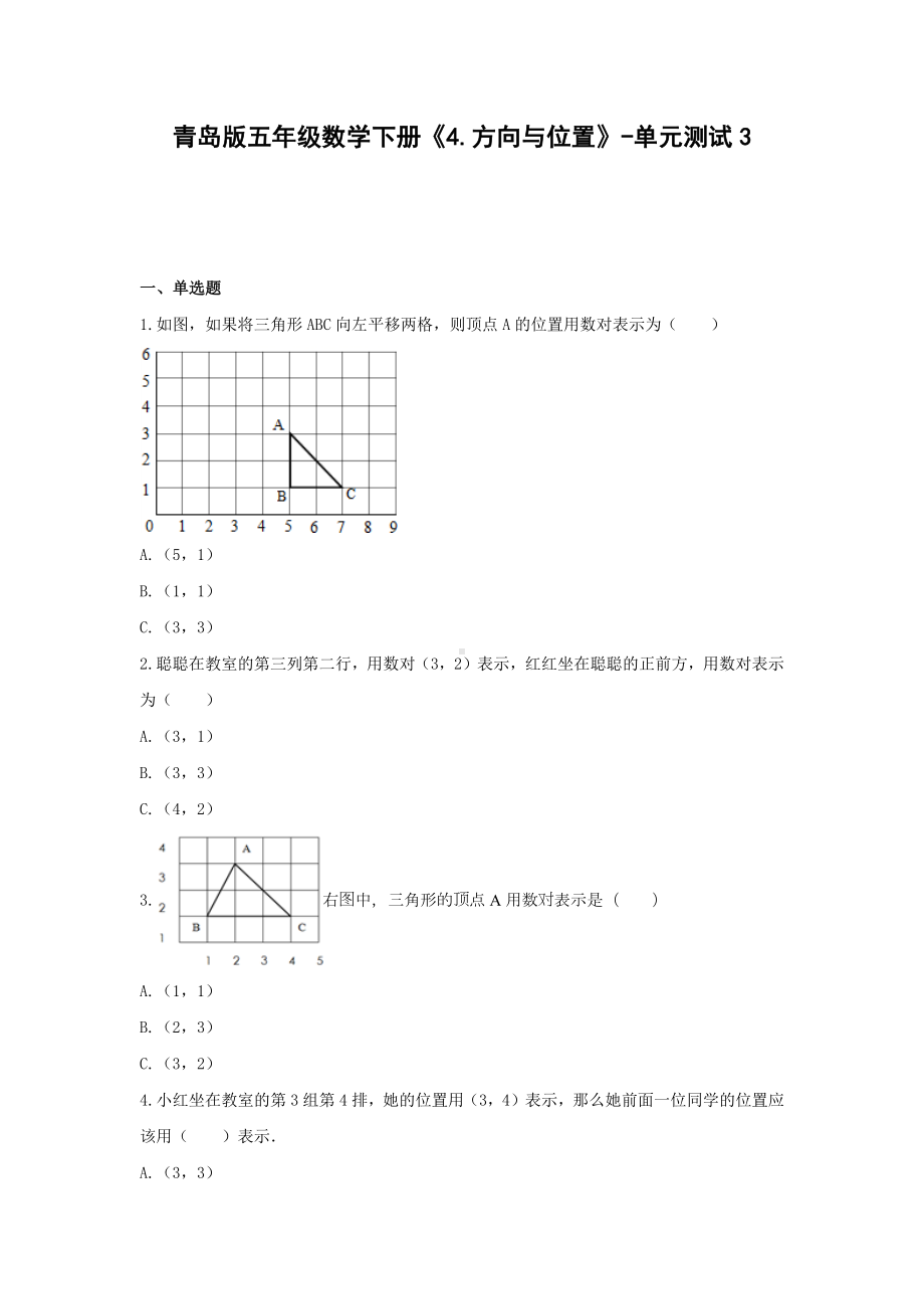 青岛版五年级数学下册《4.方向与位置》-单元测试3(含解析）.docx_第1页