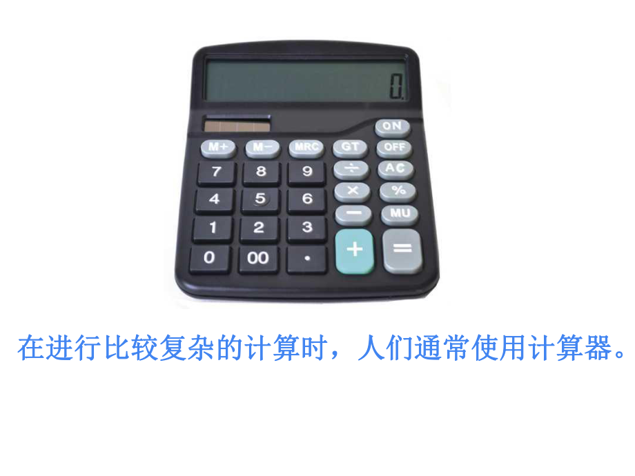 四年级数学下册课件-4.1认识计算器及其计算方法394-苏教版(共21张ppt).ppt_第2页