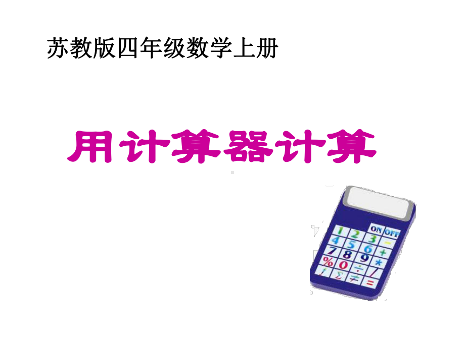 四年级数学下册课件-4.1认识计算器及其计算方法394-苏教版(共21张ppt).ppt_第3页