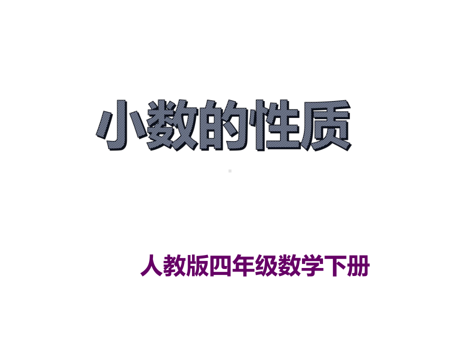 四年级数学下册课件-4.2 小数的性质（45）-人教版.pptx_第1页