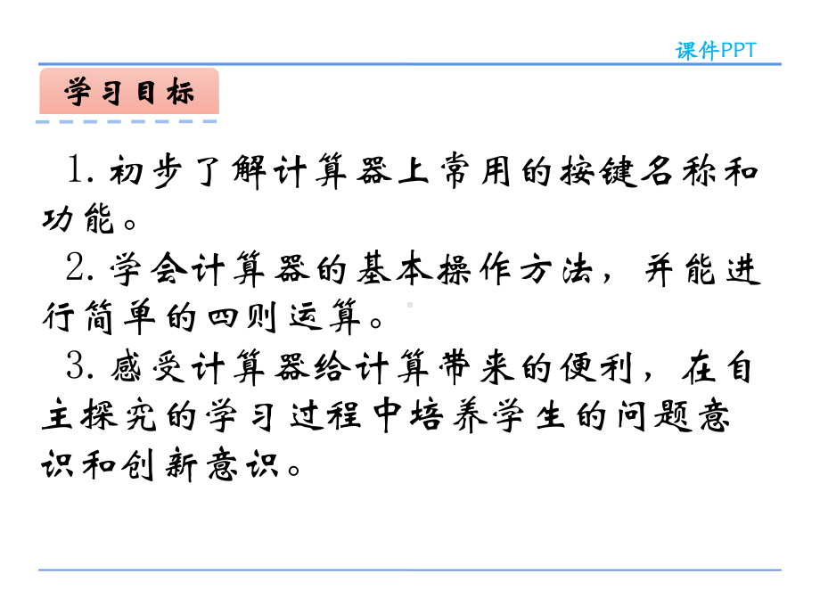 四年级数学下册课件-4.1认识计算器及其计算方法202-苏教版(共24张ppt).pptx_第3页