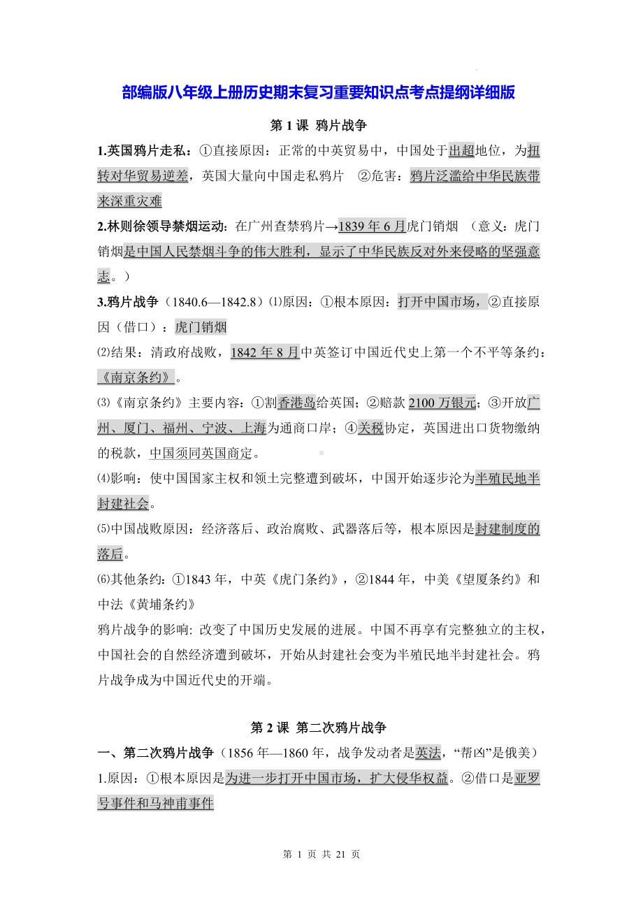 部编版八年级上册历史期末复习重要知识点考点提纲详细版（实用必备！）.docx_第1页