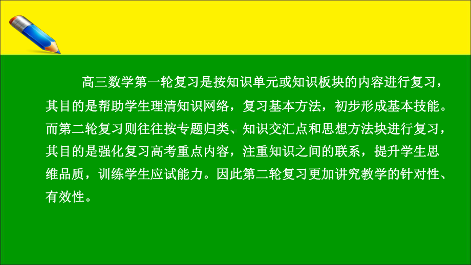 对高三数学复习有效性的几点思考学习培训模板课件.ppt_第2页