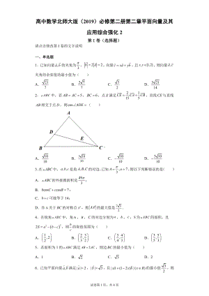 高中数学北师大版 必修第二册第二章平面向量及其应用综合强化2.docx