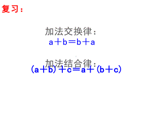 四年级数学下册课件-6乘法交换律和结合律及有关的简便计算277-苏教版.ppt