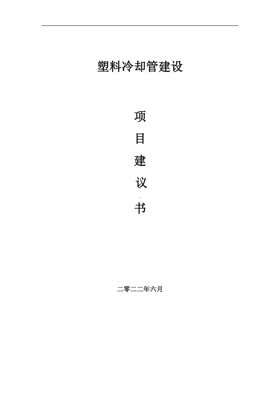 塑料冷却管项目建议书（写作模板）.doc_第1页