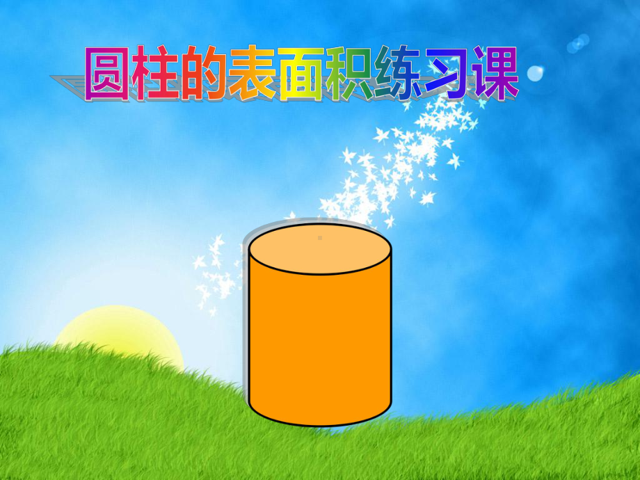 六年级数学下册课件 - 2.3圆柱的表面积练习 - 苏教版（共9张PPT）.pptx_第1页