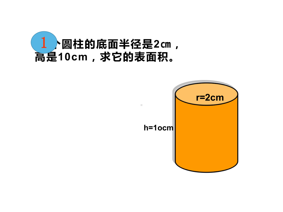 六年级数学下册课件 - 2.3圆柱的表面积练习 - 苏教版（共9张PPT）.pptx_第3页