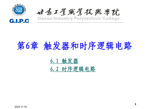 第6章触发器和时序逻辑电路学习培训模板课件.ppt