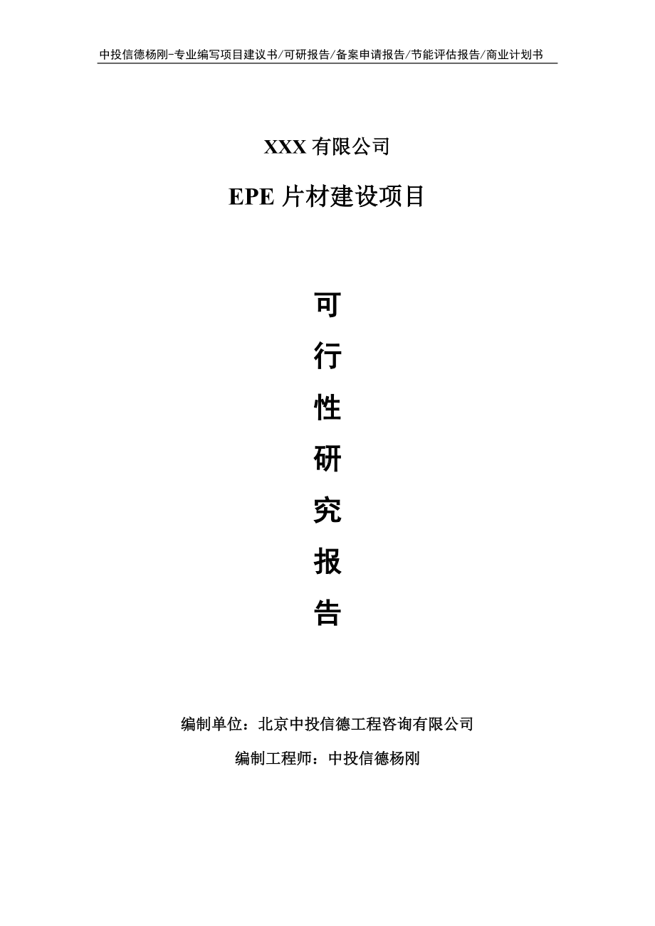 EPE片材建设项目申请报告可行性研究报告.doc_第1页