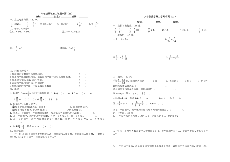 2021春六年级数学下册小测21、22 人教版无答案.docx_第1页