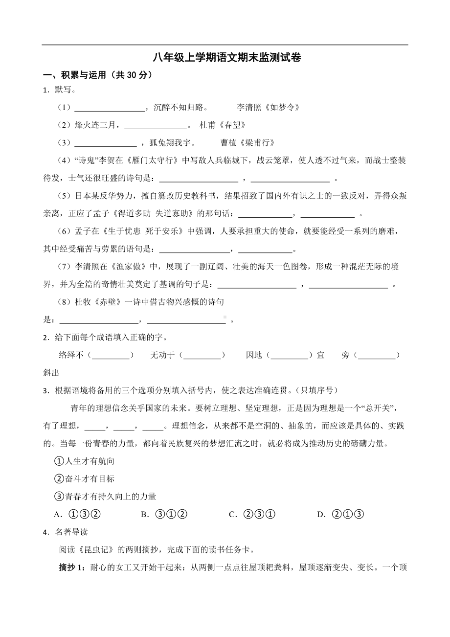 宁夏吴忠市盐池县2022年八年级上学期语文期末监测试卷（及答案）.pdf_第1页