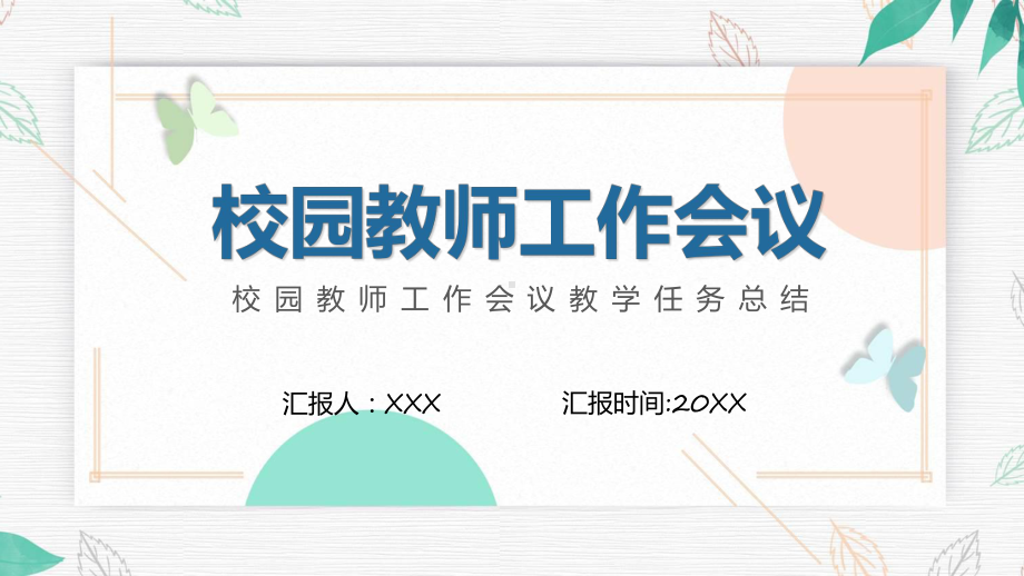 校园教师工作会议教学任务总结动态课件.pptx_第1页