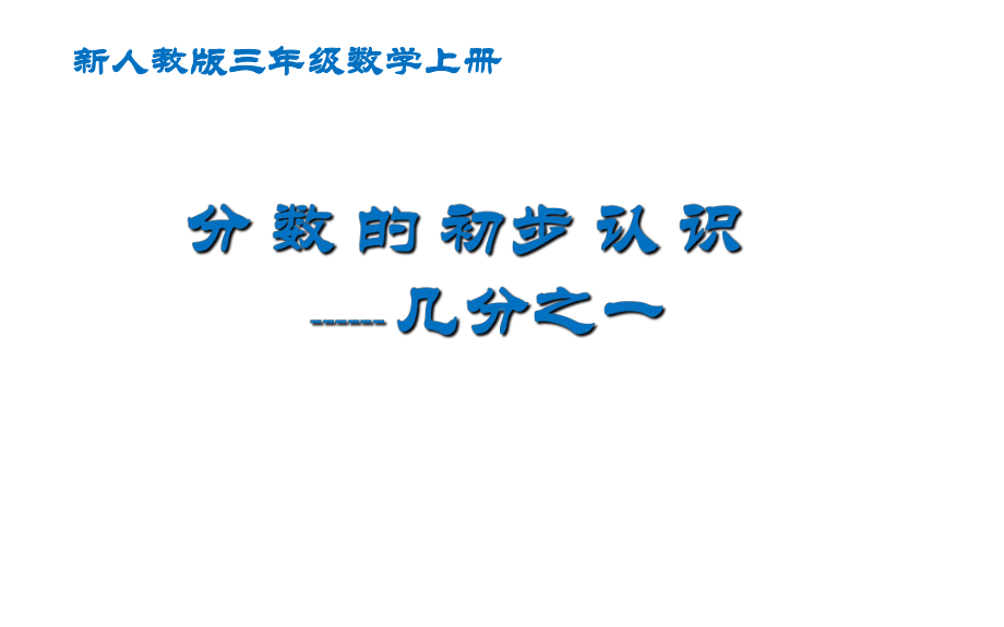 三年级数学上册课件-8.1.1几分之一 -人教版（共11张PPT）.pptx_第1页