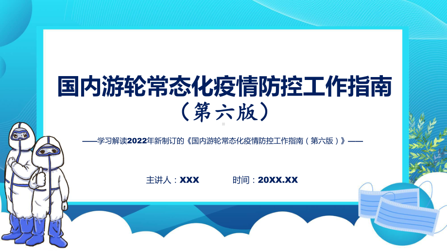 图文第六版国内游轮常态化疫情防控工作指南看点焦点2022年国内游轮常态化疫情防控工作指南（第六版）ppt课件.pptx_第1页