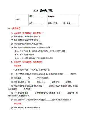 北师大版生物八年级上册 20.5 遗传与环境 学案（无答案）.docx