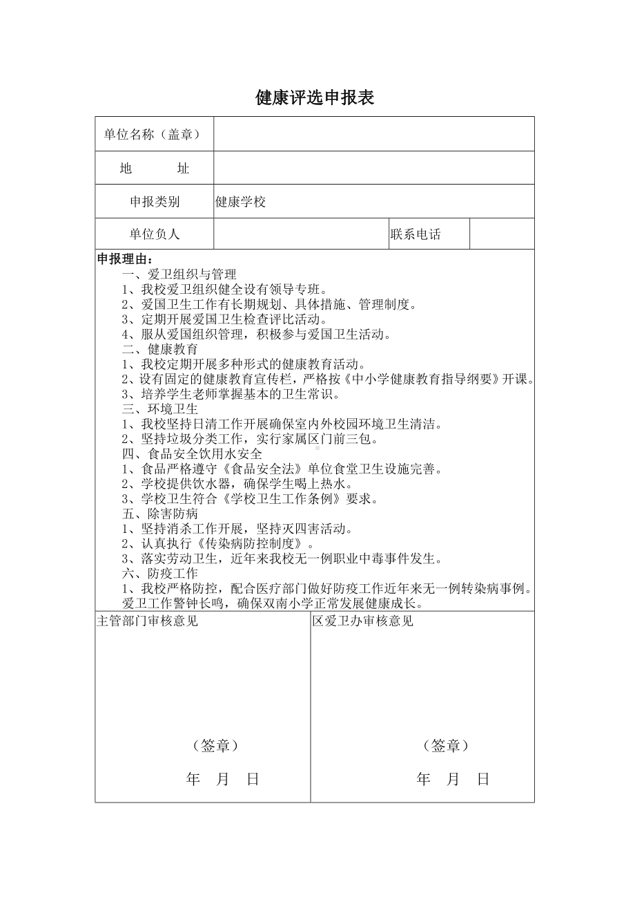 小学健康学校申报表.doc_第1页