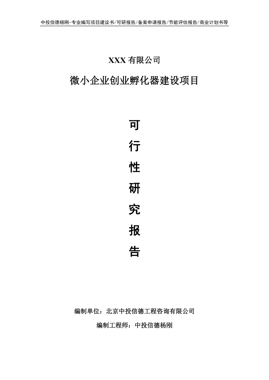 微小企业创业孵化器建设项目申请备案可行性研究报告.doc_第1页