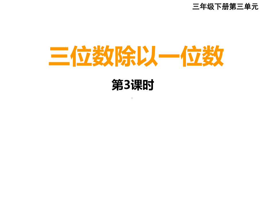 三年级下册数学课件-3.2 三位数除以一位数︳西师大版.pptx_第1页