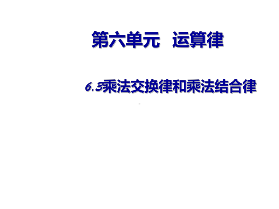 四年级数学下册课件-6乘法交换律和结合律及有关的简便计算384-苏教版(共10张ppt).ppt_第1页