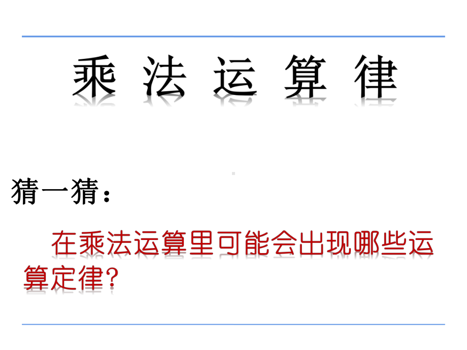 四年级数学下册课件-6乘法交换律和结合律及有关的简便计算28-苏教版（共10张PPT））.pptx_第1页