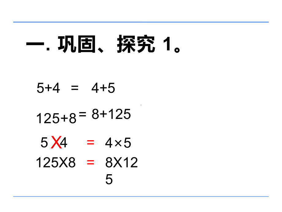 四年级数学下册课件-6乘法交换律和结合律及有关的简便计算28-苏教版（共10张PPT））.pptx_第2页