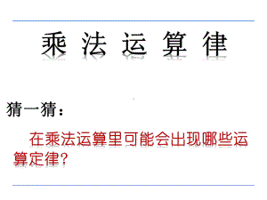 四年级数学下册课件-6乘法交换律和结合律及有关的简便计算28-苏教版（共10张PPT））.pptx