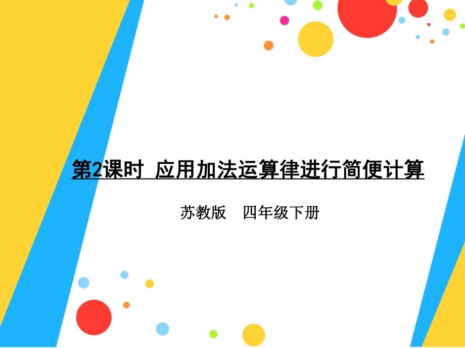 四年级数学下册课件-6.3加法运算律练习2-苏教版（共14张PPT）.ppt_第1页