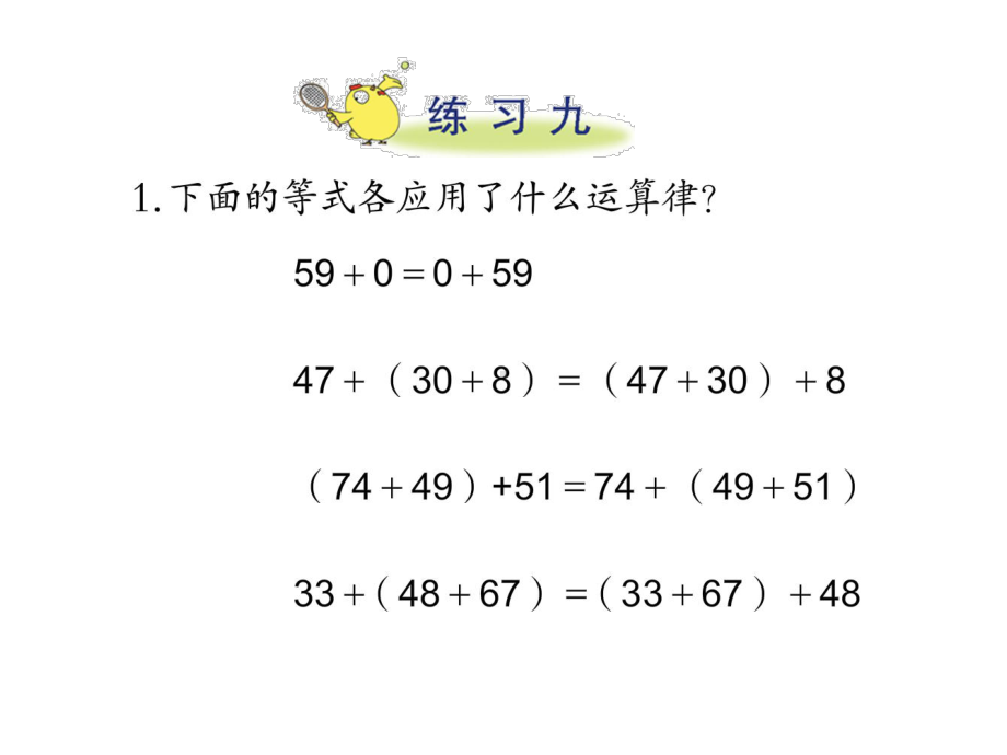 四年级数学下册课件-6.3加法运算律练习2-苏教版（共14张PPT）.ppt_第2页