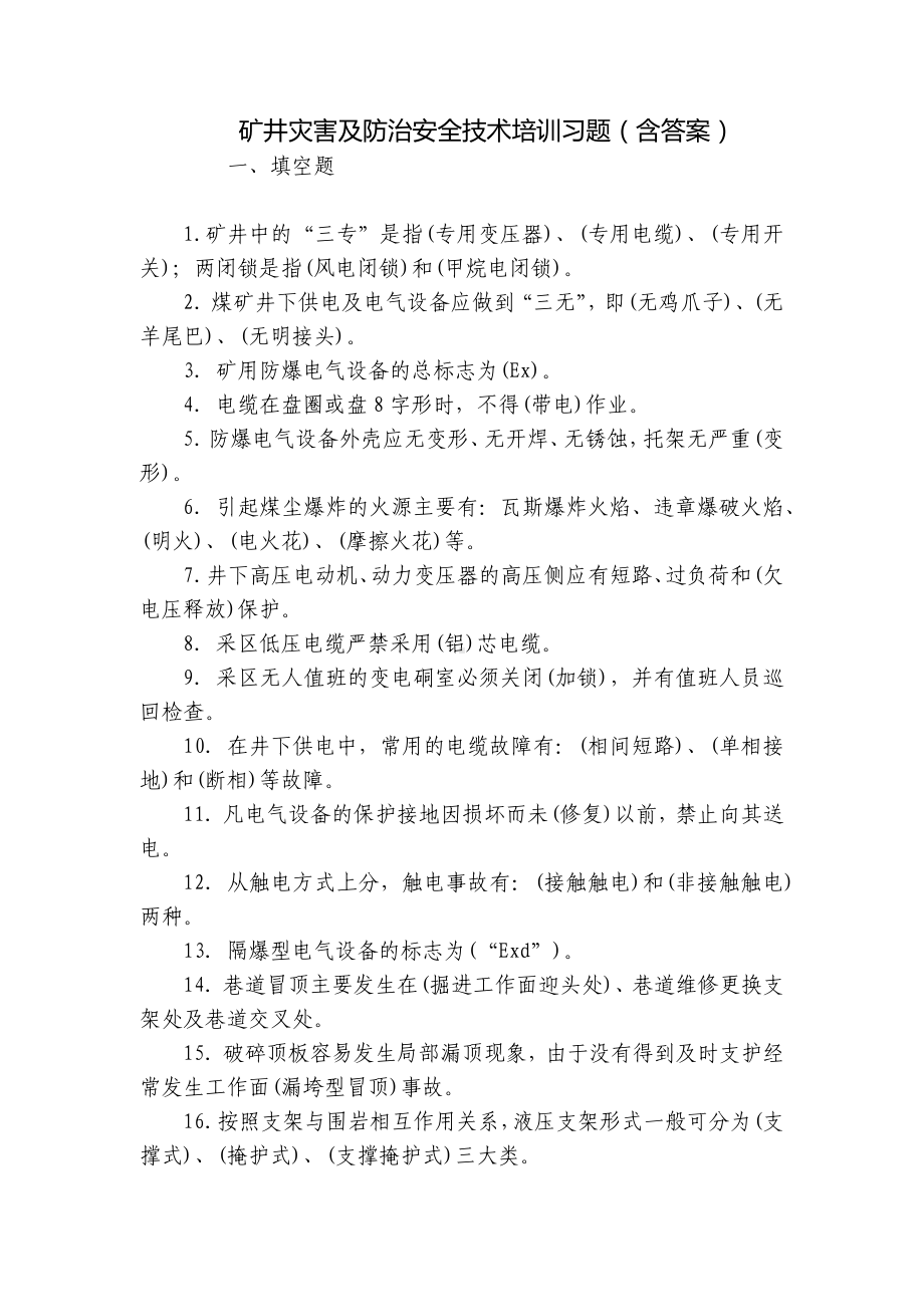 矿井灾害及防治安全技术培训习题（含答案）.docx_第1页