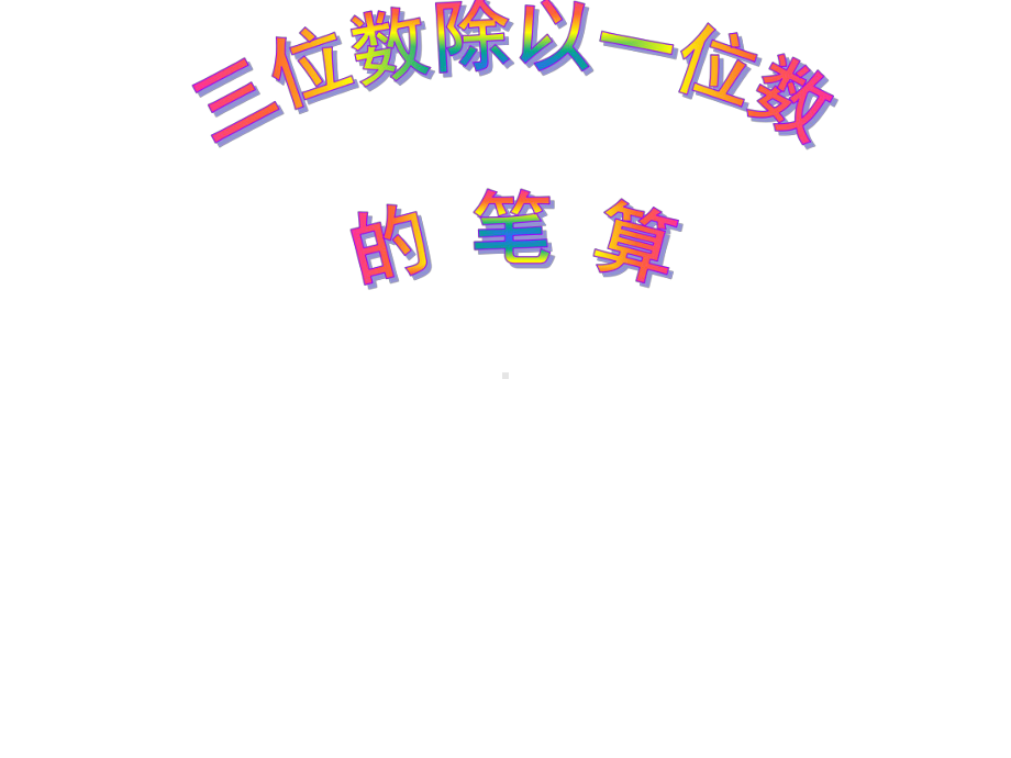 三年级下册数学课件-3.2 三位数除以一位数的笔算︳西师大版 (共21张ppt).pptx_第1页