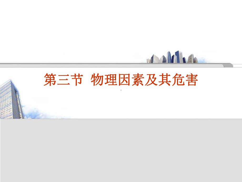 第三节物理因素及其危害学习培训模板课件.ppt_第1页